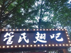 门面-管氏翅吧(人民大学店)
