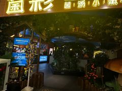 -菌彩云南野生菌火锅(呈贡七彩云南第壹城店)