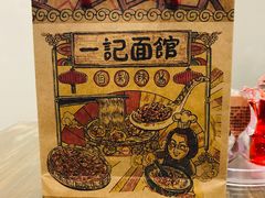 -一记面馆(易发店)