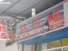 20-马拉桑果汁(龙头路总店)