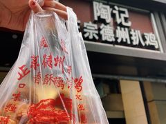 -陶记正宗德州扒鸡(科巷店)