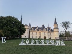 -北京张裕爱斐堡酒庄