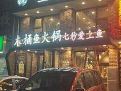 门面-鱼遇木桶斑鱼火锅(塔湾店)