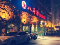 门面-八斗鸡·湘土菜(国贸店)