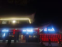 -王浩儿纪六孃甜皮鸭(乐山总店)