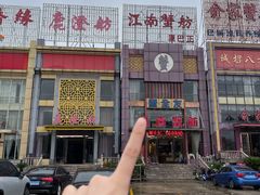 -七的湖·江南蟹舫·阳澄湖农家菜(蟹舫苑店)