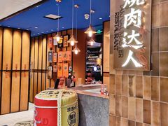 -烧肉达人•炭火烧肉(新天地店)