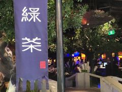 -绿茶餐厅(乐峰广场店)