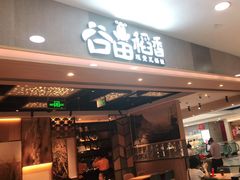 门面-谷田稻香(滨湖万达店)