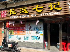 -长远七记