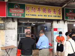 门面-阿阳牛腩腌面店