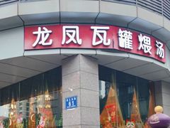 -龙凤瓦罐煨汤馆(清江东路店)