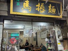 -马振面(小皮院店)