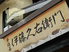 -伊藤久右卫门(宇治本店)