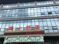 门面-鸿一饭店(隐秀路店)