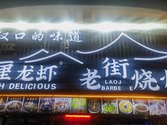 -老街烧烤大排档·地道湖北菜·龙虾馆(汉口火车站店)