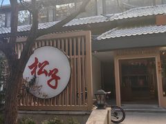 -松子料理(华威桥店)