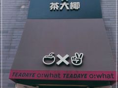 门面-茶大椰·椰子茶(星悦荟店)