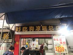 门面-好吃狗凉糕总店