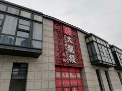 门面-大龙辣火锅·龙虾·烧烤(湖滨新天地店)