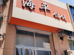 门面-海平馄饨(逍遥二路店)