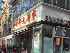 -光明邨大酒家(淮海路店)
