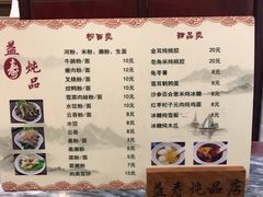 菜单-益寿炖品店