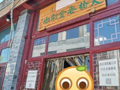 -天桥老金涮肉(牛街店)