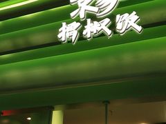 -京参 • 擂椒饭(这有山店)