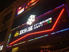 -欢乐盛KTV音乐会所(泰然店)