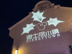 -迪士尼小镇