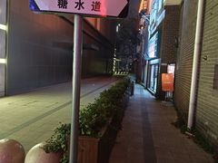 -香港華心糖水鋪(南西总店)
