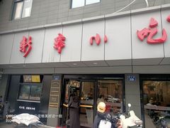 -新丰小吃(闻兴路分店)