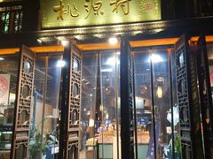 门面-桃源村(老门东店)