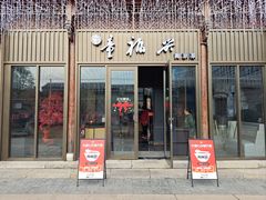 -童福兴·南京菜(老门东店)