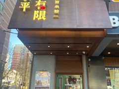 -水平有限广西米粉·广西风味集(五道口店)