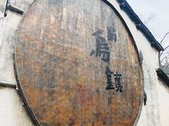 -乌镇景区