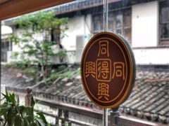 -同得兴 Since·1995 传统苏式面馆(十全街店)