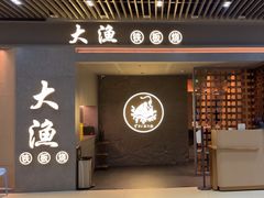 -大渔铁板烧(保利文化广场店)