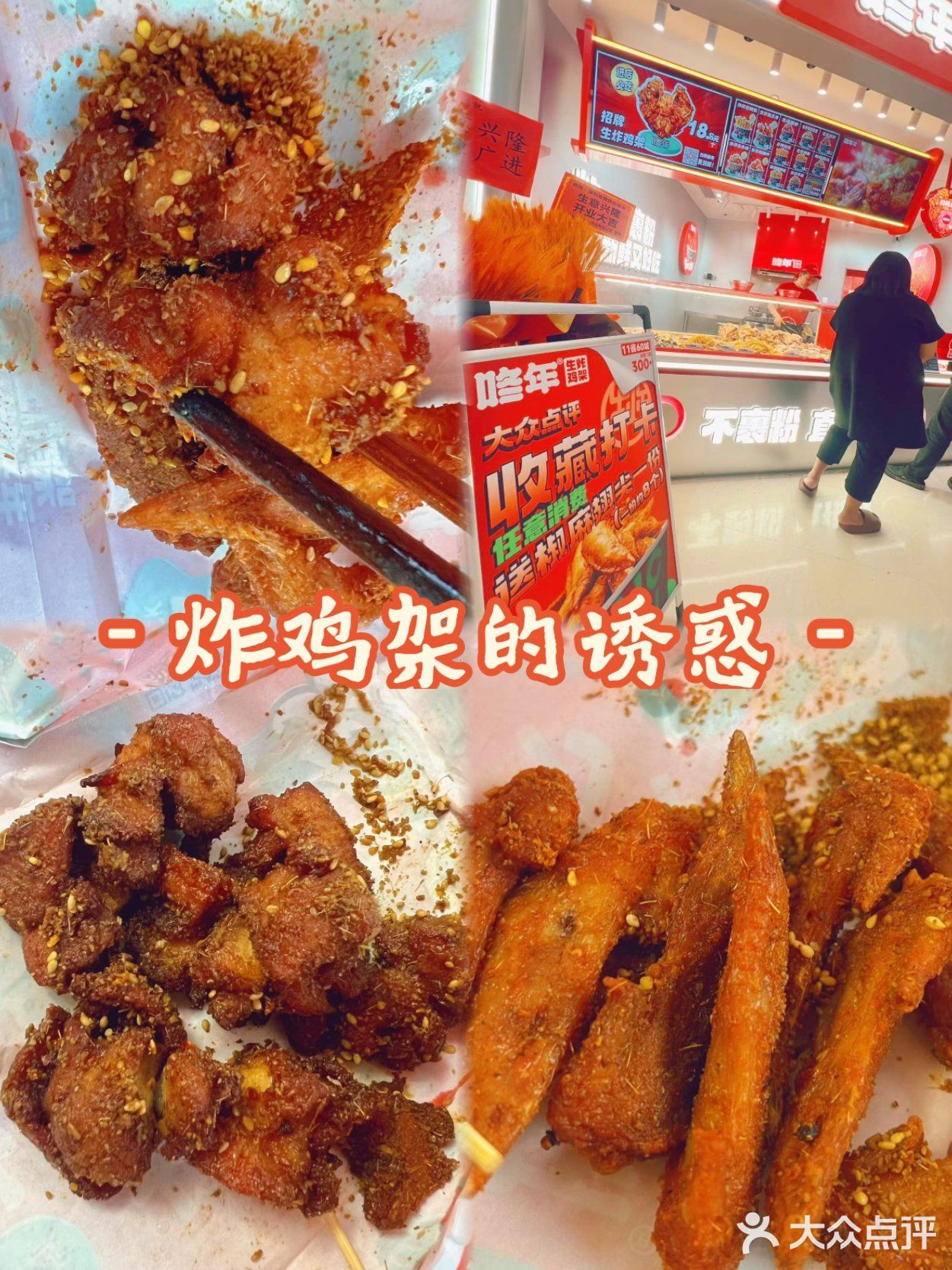 炸鸡架的诱惑