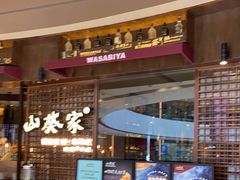 -山葵家·创意料理(EFC欧美广场店)