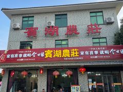 门面-宾湖农庄·农场特色(太湖龙之梦店)