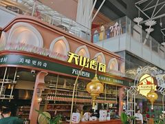-天山传奇新疆菜(SKLP店)