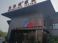 -望海湾北塘海鲜·天津菜(北塘店)