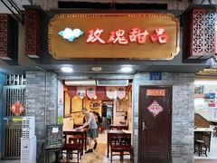 -玫瑰甜品(文明路店)