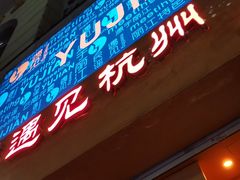 -夜火烤摊·东北烧烤酒场·老杨小黄鱼