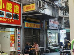 -三姐海南粉(骑楼老街店)