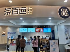 门面-茶百道(京华城店)