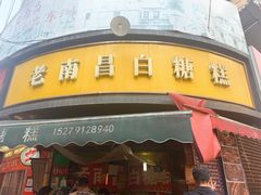 -老南昌白糖糕(大士院店)
