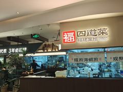 -四道菜·福建菜馆(新街口金鹰店)